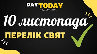 10 листопада 2021 - перелік свят та подій на цей день