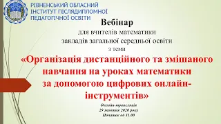 Організація ДН та змішаного навчання на уроках математики за допомогою цифрових онлайн-інструментів