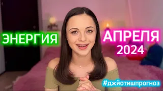 ЭНЕРГИЯ АПРЕЛЯ  🌺  2024