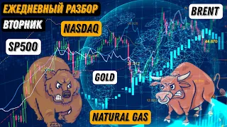 Индексы SP500 и Nasdaq настроены на снижение, прогноз на нефть, обзор на золото и газ