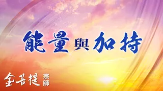 消除生命中的苦和痛，開啟健康、幸福、祥和的人生 | 能量與加持 | 能量加持