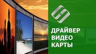 Как скачать и установить драйвер 🎞️ видеокарты AMD, NVIDIA и Intel на Windows 10 в 2021