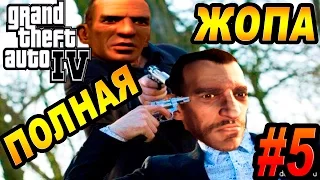 GTA 4 - В ПЛЕНУ У ФАУСТИНА | Скоростное Прохождение (SPEED RUN) #5