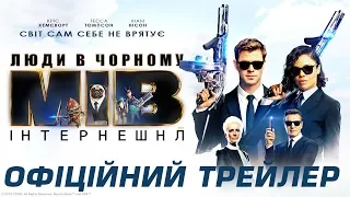 Люди в чорному: Інтернешнл. Офіційний трейлер 2 (український)