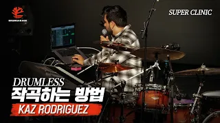 카즈가 공개하는 Drumless 작곡하는 방법 / 카즈 로드리게즈 Kaz Rodriguez