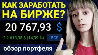 Тинькофф инвестиции Как заработать на бирже?Инвестиционный портфель.Торговля на фондовом рынке.