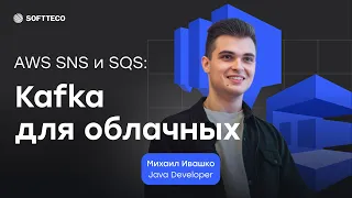 AWS SNS & SQS: Kafka для облачных  | SoftTeco Meetup