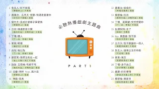 [Official Playlist] 必聽熱播戲劇主題曲 Part 1