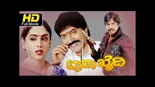 Tada Khaidi Full Kannada Movie | Latest Kannada Movies | Kannada Movies Downloads | #ActionMovies