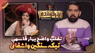 بررسی دقیق و کامل قسمت هفدهم فینال بزرگ پدر خوانده 2 | تقلب واضح بهار قاسمی تا تیکه مجید واشقانی