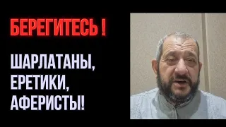 Берегитесь! Шарлатаны, еретики, аферисты.