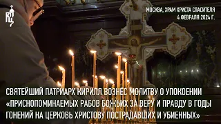 Святейший Патриарх Кирилл вознес молитву о упокоении «за веру и правду в годы гонений убиенных»