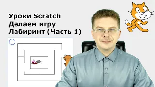 Уроки Scratch / Делаем игру Лабиринт Кошка и Мышка (Часть 1)