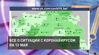 Все о ситуации с коронавирусом на 13 мая