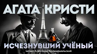 Агата Кристи - ИСЧЕЗНУВШИЙ УЧЁНЫЙ | Б4 ЧАСТЬ 3 | Аудиокнига (Рассказ) | Детектив