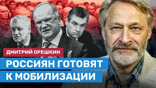 Орешкин: Россиян готовят к мобилизации