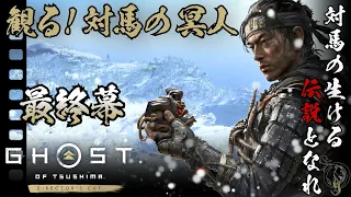 観る！【ゴーストオブツシマ】最終幕 / 名誉を捨て民のために生きた侍の物語（Ghost of Tsushima The Movie・Final Episode）