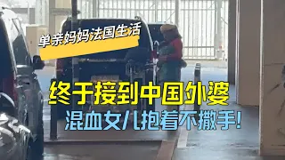 終於見到中國外婆！ 混血女兒一路飛奔抱著不撒手：家家，真想你！