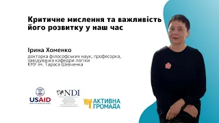 Вебінар: «Критичне мислення та важливість його розвитку у наш час» з Іриною Хоменко