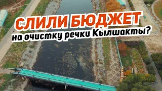 Слили бюджет на очистку речки Кылшакты?