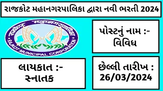 Rajkot Municipal Corporation Recruitment 2024 | RMC RECRUITMENT | રાજકોટ ખાતે ભરતી | #recruitment