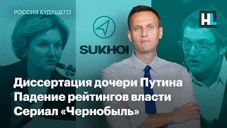 Диссертация дочери Путина, падение рейтингов власти, сериал «Чернобыль»