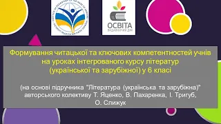 Формування ключових компетентностей учнів на уроках інтегрованого курсу літератур у 6 класі