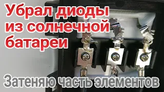 Диоды в солнечных панелях, затеняю часть панели, с диодами и без