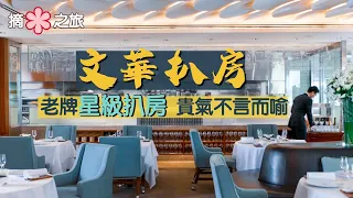 【摘星之旅⭐️】文華扒房｜不言而喻的貴氣 城中最紅扒房｜必試令人重拾信心的招牌名菜：威靈頓牛扒｜Mandarin Grill + Bar：1 Star Michelin Steakhouse