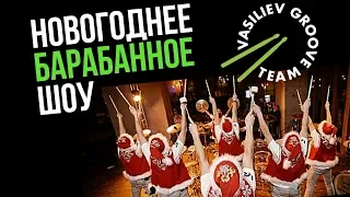 Шоу барабанщиков "Васильев Грув" Vasiliev Groove - Новогодний номер!