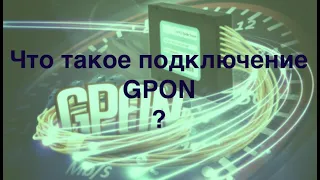 Что такое подключение GPON? (Презентация по технологиям)