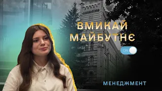 «Вмикай майбутнє»: спеціальність Менеджмент