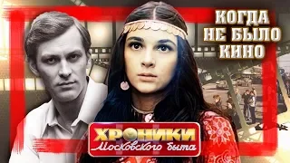 Когда не было кино. Хроники московского быта | Центральное телевидение