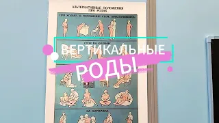 Вертикальные роды в  Центре