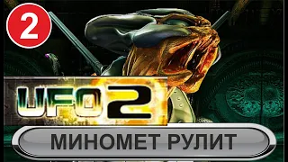 UFO 2 Extraterrestrials - Миномет рулит