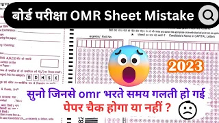 बोर्ड परीक्षा OMR sheet में ये गलती 😱 | Board Exam 2024 omr sheet mistakes | Board Exam 2024 omr