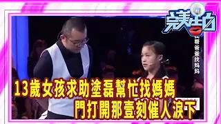 13歲女孩求助塗磊幫忙找媽媽，門打開那壹刻，催人淚下！感動在場的所有人