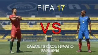 Первый раз и сразу облажался - FIFA 17 - самое начало