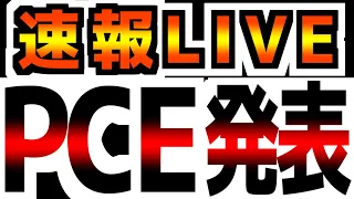 【11/30(木)PCE速報ライブ22時～】年内最後のFOMC利上げ有無の最終判断！