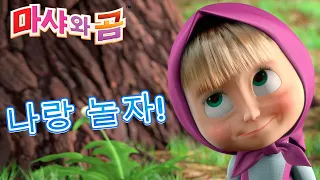 마샤와 곰 👱‍♀️🐴 나랑 놀자! 🏀🎣 Masha and the Bear