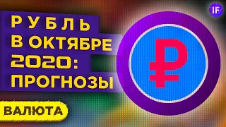 Прогноз курса доллара на октябрь 2020. Девальвация рубля продолжится? / Валюта