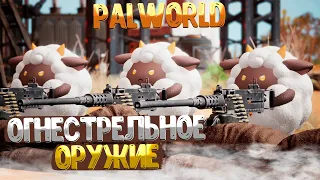 PALWORLD ➤ КАК ПОЛУЧИТЬ ОГНЕСТРЕЛЬНОЕ ОРУЖИЕ И ПАТРОНЫ / ГДЕ НАЙТИ КАЧЕСТВЕННОЕ МАСЛО ПАЛА / ГАЙД