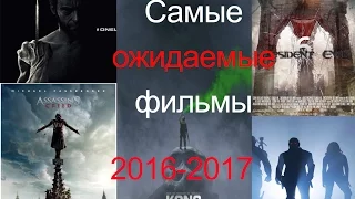 Топ самых ожидаемых фильмов 2016-2017 в HD