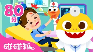 🩺 鲨鱼宝宝医生扮演游戏 🦈 🏥｜大合集｜儿童游戏｜儿歌大全｜最新最火儿歌｜Baby Shark Hospital Play｜儿童游戏｜中文游戏｜医生游戏｜碰碰狐Pinkfong