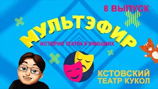 МУЛЬТЭФИР - КСТОВСКИЙ ТЕАТР КУКОЛ (БОНУС)