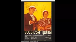 ВРАЖЬИ ТРОПЫ 1935