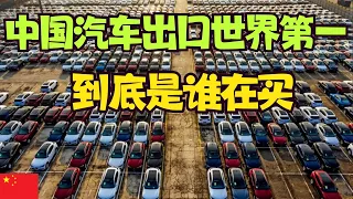 中國汽車出口世界第一，到底是誰在買？