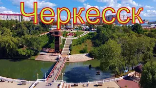 Черкесск