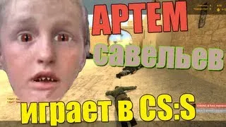 Артем Савельев играет в ксс
