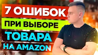 Как Нельзя Выбирать Товар для Продажи на Амазон? Ошибки при Поиске Товара на Амазон